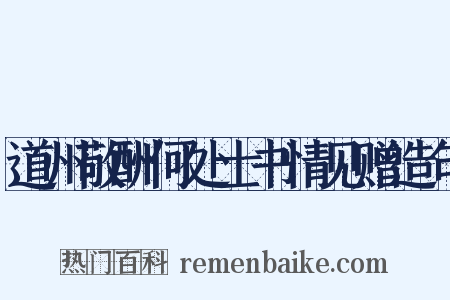 道州敬酬何处士书情见赠造句是什么意思的图片